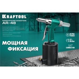 Пневматический заклепочник KRAFTOOL AR-48, 2.4-4.8 мм 31184 (артикул 16440155) – фото 2