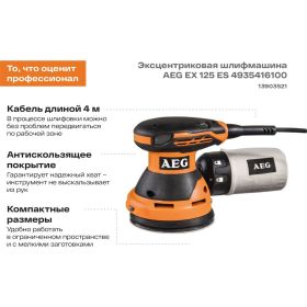 Эксцентриковая шлифмашина AEG EX 125 ES 416100 (артикул 13903521) – фото 4