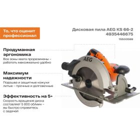 Дисковая пила AEG KS 66-2 446675 (артикул 15500569) – фото 7