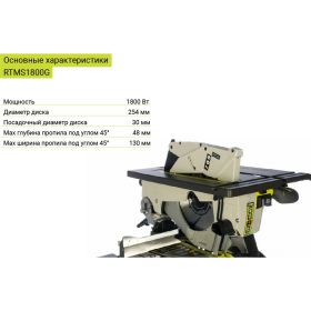 Распиловочный станок Ryobi RTMS1800G 5133002152 (артикул 15515593) – фото 8