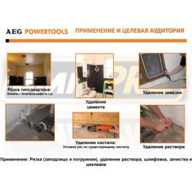Мультитул реноватор AEG OMNI 300-KIT1 431790 (артикул 15420561) – фото 3
