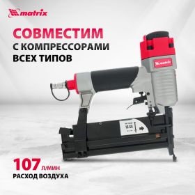 Пневматический нейлер-степлер с регулировкой глубины MATRIX 3 в 1 57427 (артикул 15876755) – фото 4
