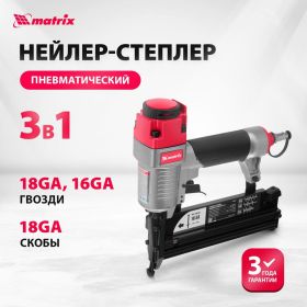 Пневматический нейлер-степлер с регулировкой глубины MATRIX 3 в 1 57427 (артикул 15876755) – фото 20