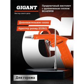 Продувочный пистолет + удлиненное сопло Gigant BG140WIN (артикул 15888184) – фото 4