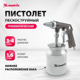 Пескоструйный пистолет с нижним бачком MATRIX 57326 (артикул 13946905) – фото 10