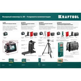Лазерный нивелир KRAFTOOL LL-3D-4 34640-4 (артикул 15888109) – фото 5