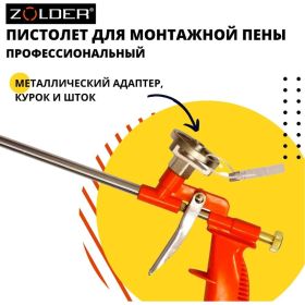 Пистолет для пены ZOLDER НАРОДНЫЙ, 1/40 С087 (артикул 16473992) – фото 2