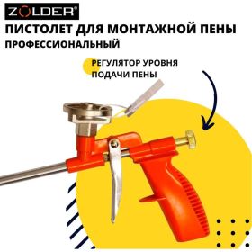Пистолет для пены ZOLDER НАРОДНЫЙ, 1/40 С087 (артикул 16473992) – фото 3