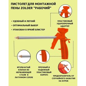 Пистолет для пены ZOLDER 1/20 YFE-13 (артикул 16474010) – фото 6