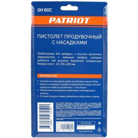 Продувочный пистолет PATRIOT GH 60С 830901036 (артикул 16436160) – фото 2
