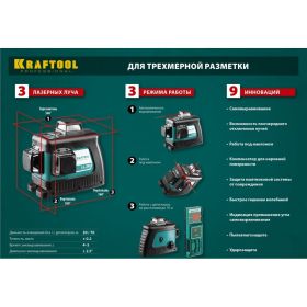 Лазерный нивелир KRAFTOOL LL-3D 34640-2 (артикул 15888107) – фото 2