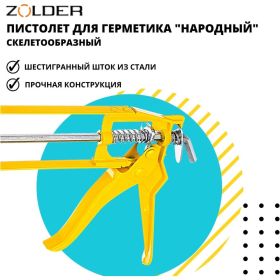Скелетообразный пистолет для герметиков ZOLDER Народный 1/40 С811 (артикул 16473928) – фото 5