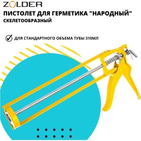 Скелетообразный пистолет для герметиков ZOLDER Народный 1/40 С811 (артикул 16473928) – фото 6