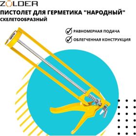 Скелетообразный пистолет для герметиков ZOLDER Народный 1/40 С811 (артикул 16473928) – фото 7