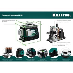 Лазерный нивелир KRAFTOOL LL 3D 34641 (артикул 16498470) – фото 7