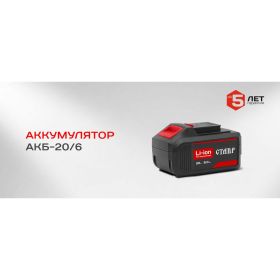 Аккумулятор (20 В; 6 А.ч; Li-Ion) Ставр ст20-6акб (артикул 16520672) – фото 3