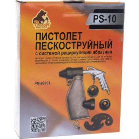 Пескоструйный пистолет с системой рециркуляции абразива Русский Мастер PS-10 РМ-99191 (артикул 16347012) – фото 6