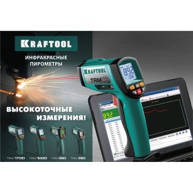 Инфракрасный пирометр Kraftool TRM-550 45705-550 (артикул 16009053) – фото 4