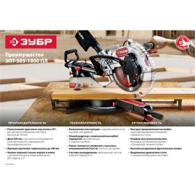 Торцовочная пила с протяжкой ЗУБР ЗПТ-305-1800 ПЛ (артикул 16012325) – фото 6