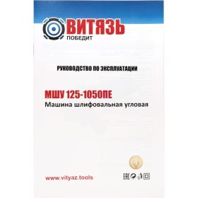Шлифовальная угловая машина ВИТЯЗЬ МШУ-125-1050ПЕ 18015020 (артикул 16424320) – фото 9