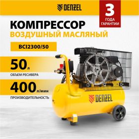 Воздушный компрессор с ременным приводом DENZEL BCI2300/50 2.3 кВт, 50 литров, 400 л/мин 58113 (артикул 16782733) – фото 4