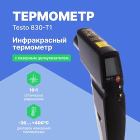 Инфракрасный термометр Testo 830-T1 0560 8311 (артикул 15253109) – фото 5