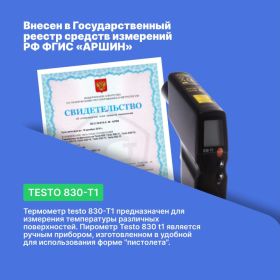Инфракрасный термометр Testo 830-T1 0560 8311 (артикул 15253109) – фото 10