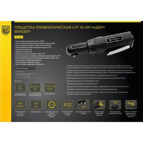 Пневматическая трещотка Berger BG АДЕР 1/4"", 41 Нм BG1440 (артикул 18611251) – фото 2