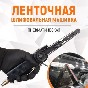 Пневматическая ленточная шлифовальная машинка WIEDERKRAFT WDK-25520 (артикул 20044888) – фото 16