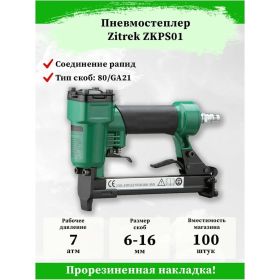 Пневматический степлер для скоб Zitrek ZKPS01 018-1133 (артикул 21172606) – фото 3