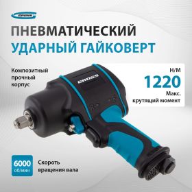 Пневматический ударный гайковерт GROSS G1285 57442 (артикул 15560888) – фото 8
