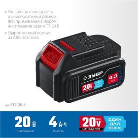 Аккумуляторная батарея ЗУБР Профессионал 20В, Li-Ion, 4Ач, тип T7 ST7-20-4 (артикул 18630493) – фото 10