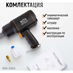 Пневматический ударный гайковерт WIEDERKRAFT WDK-20840 (артикул 19637394) – фото 13