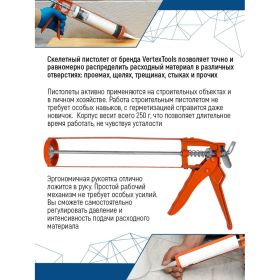 Пистолет для герметика vertextools, 225 мм, скелет 2 мм 9017-03 (артикул 18267349) – фото 9