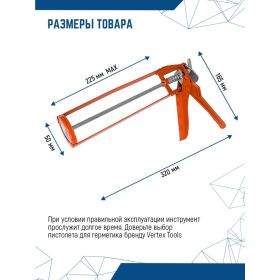 Пистолет для герметика vertextools, 225 мм, скелет 2 мм 9017-03 (артикул 18267349) – фото 8