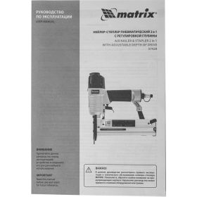 Пневматический нейлер-степлер с регулировкой глубины MATRIX 2 в 1 57428 (артикул 15876756) – фото 11