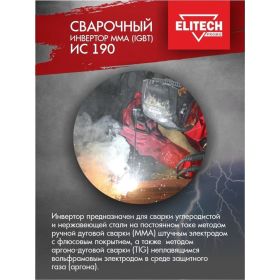 Сварочный инвертор Elitech ИС 190 199494 (артикул 21190546) – фото 16