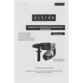 Аккумуляторный перфоратор Zitrek Destroyer Pro 20В 063-4063 (артикул 16523004) – фото 3