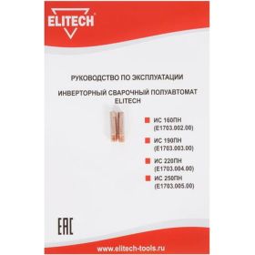 Сварочный инвертор Elitech ИС 190 199494 (артикул 21190546) – фото 11