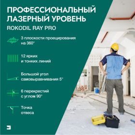 Лазерный уровень Rokodil Ray Pro 3D, зеленый луч, 12 линий на 360 градусов 1045797 (артикул 23609319) – фото 10