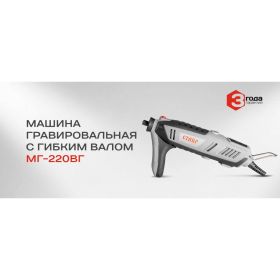 Гравировальная машина с гибким валом Ставр Машина МГ-220ВГ ст220вгмг (артикул 16532864) – фото 3