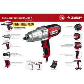Ударный сетевой гайковерт ЗУБР ГС-300 К (артикул 17200015) – фото 8