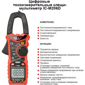 Токовые клещи iCartool 6000 отсчетов, True RMS, LowZ, DCA ZERO IC-M206D (артикул 16329760) – фото 2
