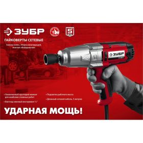 Ударный сетевой гайковерт ЗУБР ГС-300 К (артикул 17200015) – фото 3