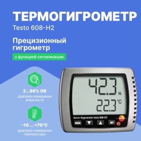 Термогигрометр Testo 608-H2 (артикул 15035293) – фото 6