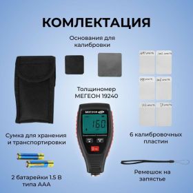 Толщиномер лакокрасочного покрытия МЕГЕОН 19240 к0000036232 (артикул 22125705) – фото 10