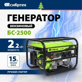 Бензиновый генератор 2,2 кВт, 230В, 4-х такт., 15 л, ручной стартер СИБРТЕХ БС-2500 94542 (артикул 15978931) – фото 13