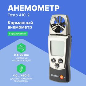 Анемометр Testo с крыльчаткой 410-2 (артикул 15035306) – фото 9