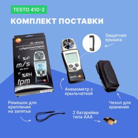 Анемометр Testo с крыльчаткой 410-2 (артикул 15035306) – фото 6