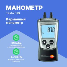 Дифференциальный карманный манометр Testo 510 0563 0510 (артикул 23348277) – фото 6